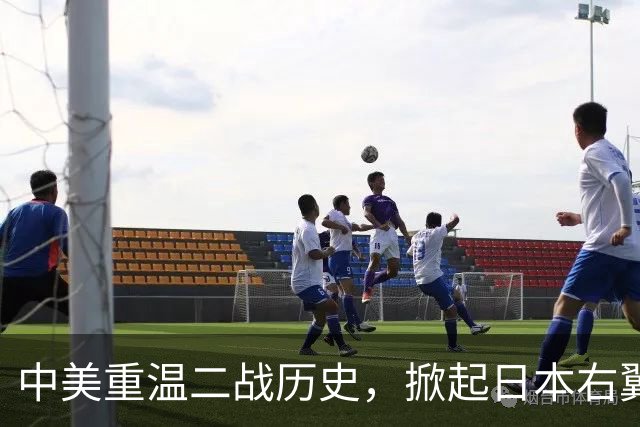 中美重温二战历史，掀起日本右翼不安