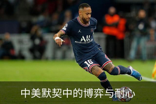 中美默契中的博弈与耐心
