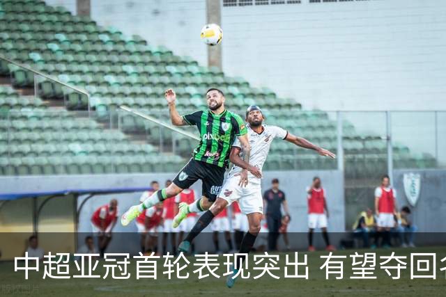 中超亚冠首轮表现突出 有望夺回名额