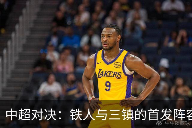 中超对决：铁人与三镇的首发阵容揭晓