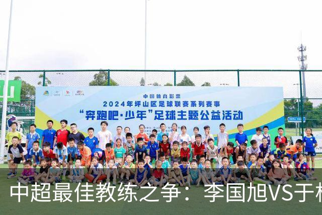 中超最佳教练之争：李国旭VS于根伟，终极一战揭晓归属
