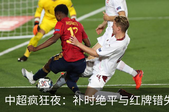 中超疯狂夜：补时绝平与红牌错失点球搅动积分榜