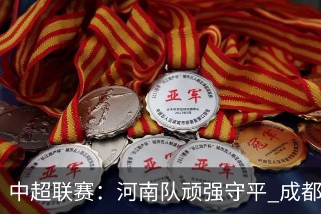 中超联赛：河南队顽强守平 成都蓉城未能提前夺冠