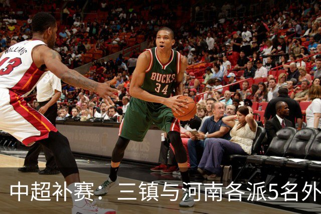 中超补赛：三镇与河南各派5名外援首发
