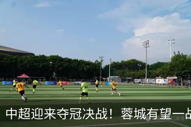 中超迎来夺冠决战！蓉城有望一战定乾坤