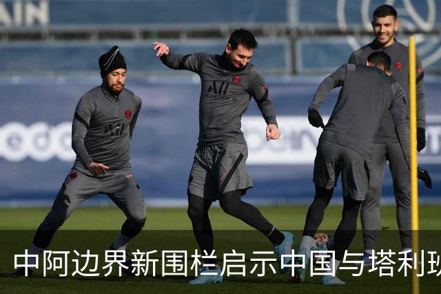 中阿边界新围栏启示中国与塔利班的复杂关系