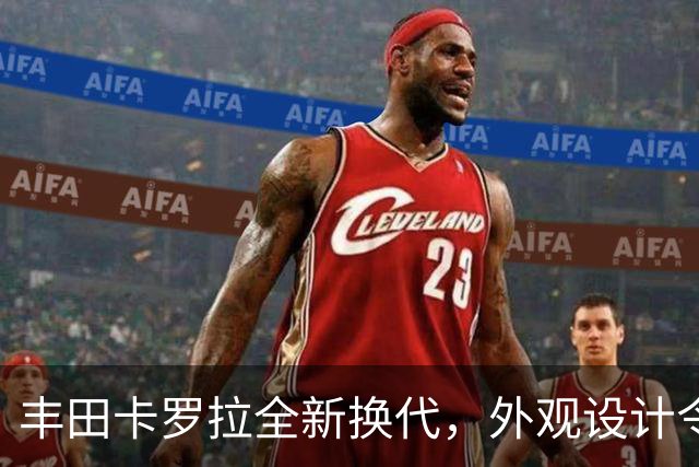 丰田卡罗拉全新换代，外观设计令人惊艳！