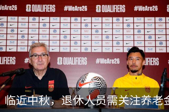 临近中秋，退休人员需关注养老金有关事项