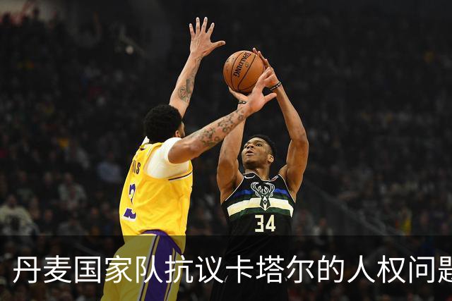 丹麦国家队抗议卡塔尔的人权问题遭FIFA拒绝