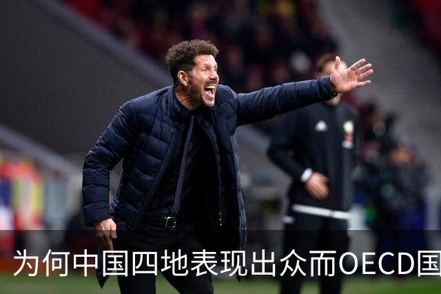 为何中国四地表现出众而OECD国家教育现状堪忧