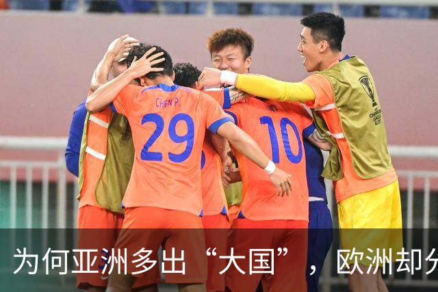 为何亚洲多出“大国”，欧洲却分裂成诸多小国