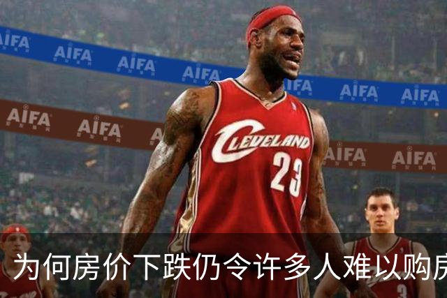 为何房价下跌仍令许多人难以购房？