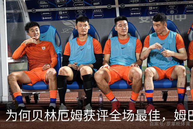 为何贝林厄姆获评全场最佳，姆巴佩的表现被忽视？
