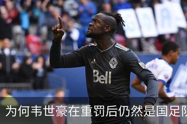 为何韦世豪在重罚后仍然是国足队长候选