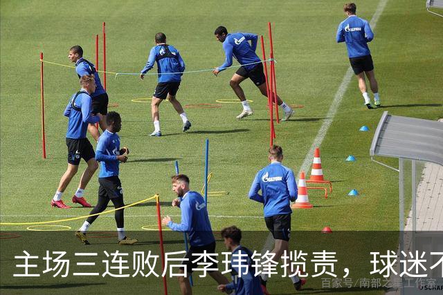 主场三连败后李玮锋揽责，球迷不离不弃