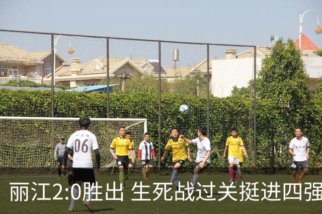 丽江2:0胜出 生死战过关挺进四强
