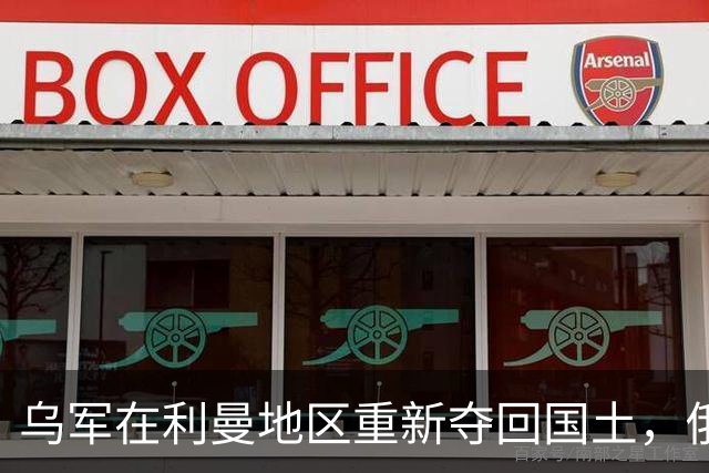 乌军在利曼地区重新夺回国土，俄方加强空袭力度