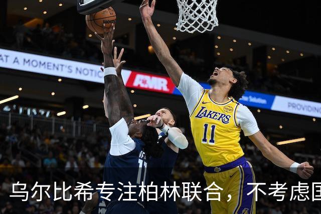 乌尔比希专注柏林联合，不考虑国家队征召
