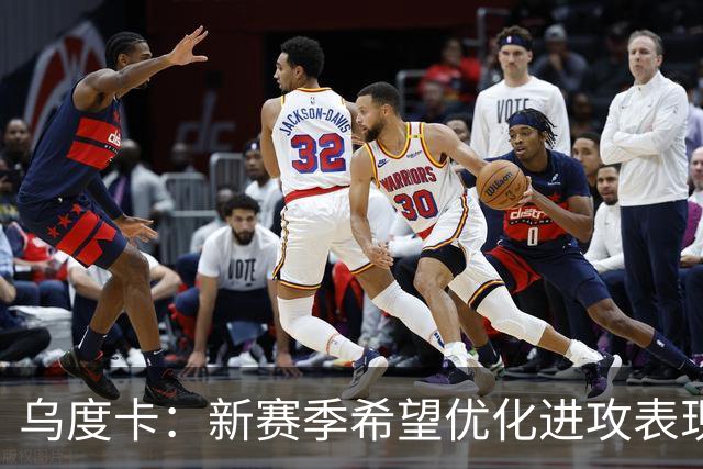 乌度卡：新赛季希望优化进攻表现 回归球员最佳位置