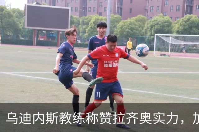 乌迪内斯教练称赞拉齐奥实力，加图索提升球队活力