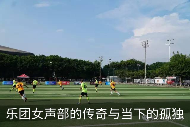 乐团女声部的传奇与当下的孤独