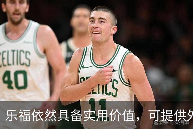 乐福依然具备实用价值，可提供外线与篮板及老将引导
