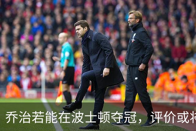 乔治若能在波士顿夺冠，评价或将迎来转变