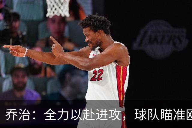 乔治：全力以赴进攻，球队瞄准欧战资格