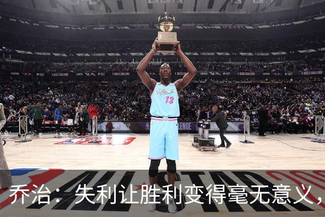 乔治：失利让胜利变得毫无意义，我不追求荣誉