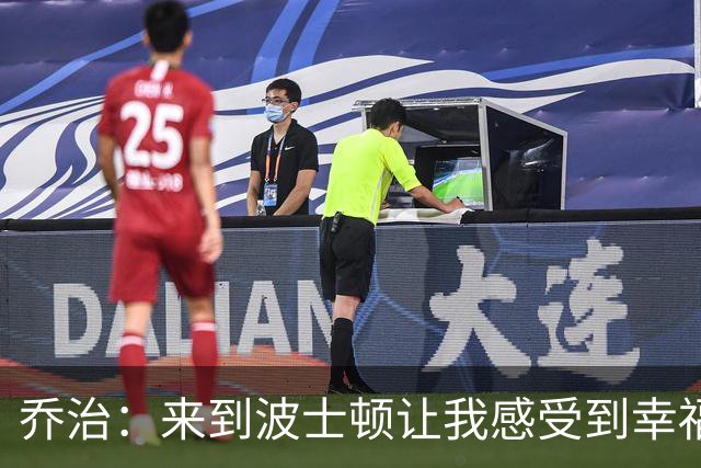 乔治：来到波士顿让我感受到幸福与伟大的氛围