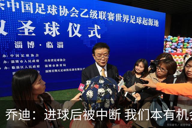 乔迪：进球后被中断 我们本有机会取胜