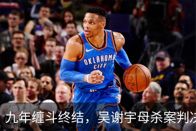 九年缠斗终结，吴谢宇母杀案判决履行