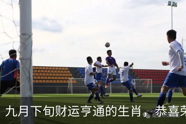 九月下旬财运亨通的生肖，恭喜荣登榜单！