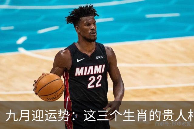 九月迎运势：这三个生肖的贵人相助，惊喜连连