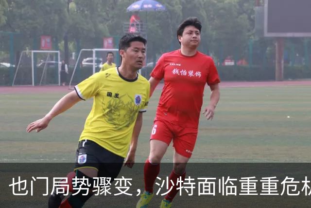 也门局势骤变，沙特面临重重危机