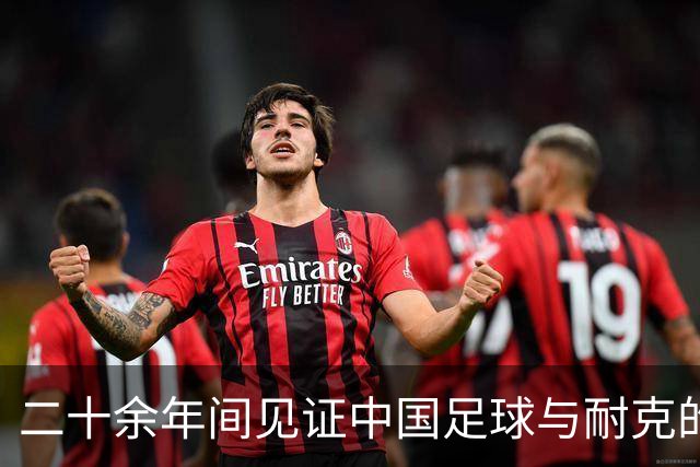 二十余年间见证中国足球与耐克的共荣旅程