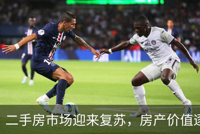 二手房市场迎来复苏，房产价值逐步回升