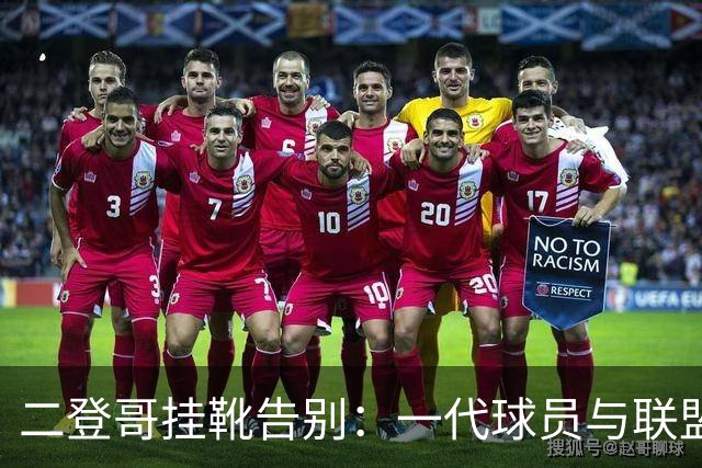 二登哥挂靴告别：一代球员与联盟的变迁