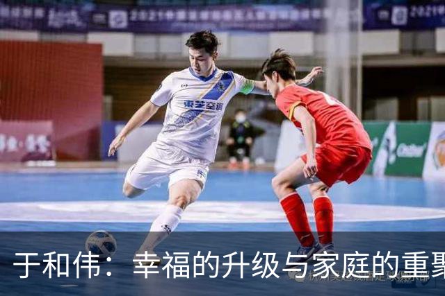 于和伟：幸福的升级与家庭的重聚