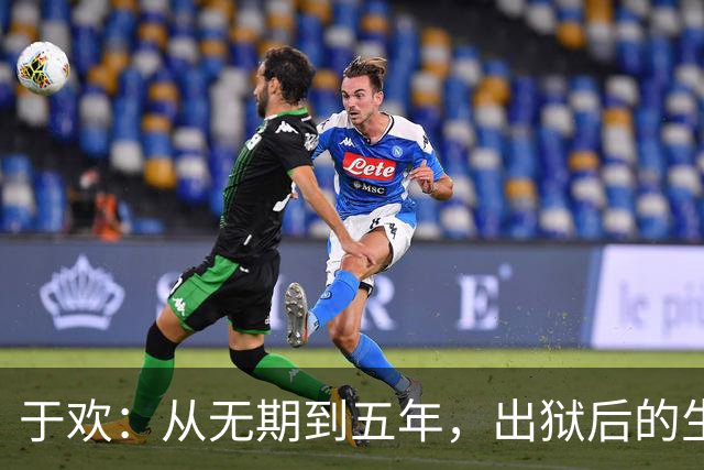 于欢：从无期到五年，出狱后的生活