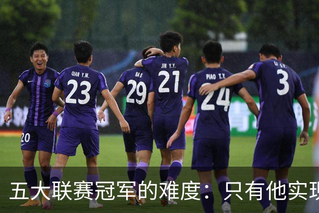 五大联赛冠军的难度：只有他实现了全称霸