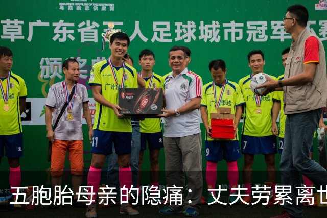 五胞胎母亲的隐痛：丈夫劳累离世，她悔言宁愿不要