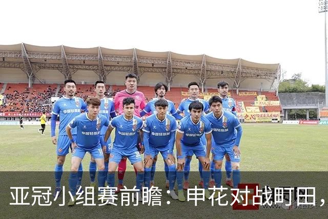 亚冠小组赛前瞻：申花对战町田，阵容挑大梁艰难