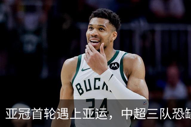 亚冠首轮遇上亚运，中超三队恐缺多名球员