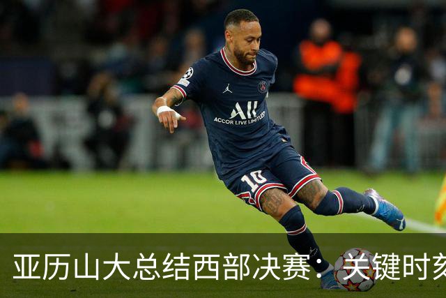 亚历山大总结西部决赛：关键时刻表现欠佳导致失利