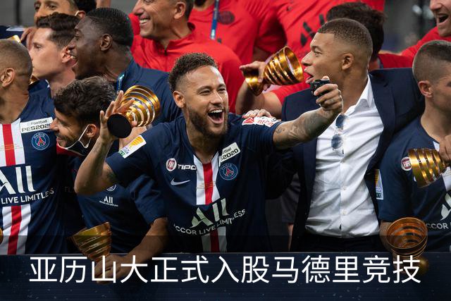 亚历山大正式入股马德里竞技
