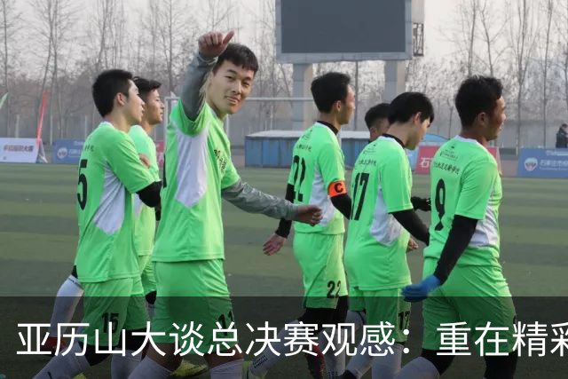 亚历山大谈总决赛观感：重在精彩篮球，未偏向任何球队