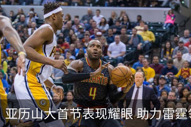 亚历山大首节表现耀眼 助力雷霆领先马刺
