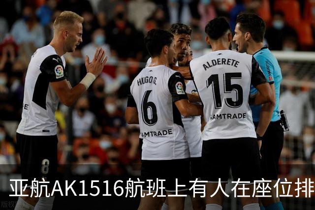 亚航AK1516航班上有人在座位排便 臭味扰旅客