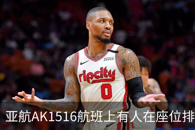 亚航AK1516航班上有人在座位排便 臭味扰旅客